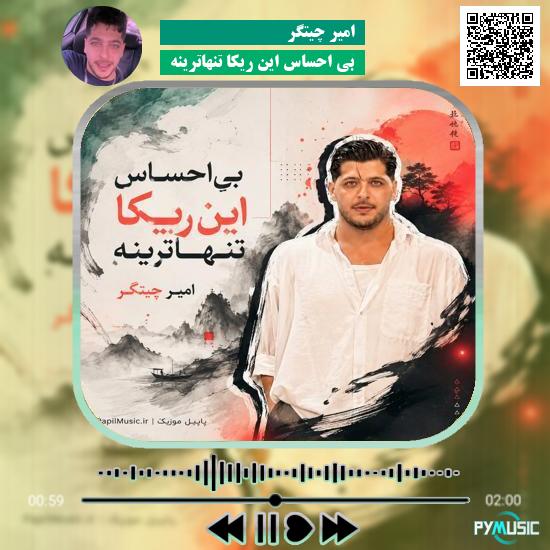 دانلود آهنگ بی احساس این ریکا تنهاترینه امیر چیتگر